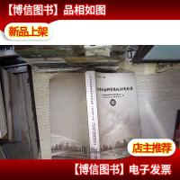 广州市社会科学团体30年纪实 广州文史第七十八辑