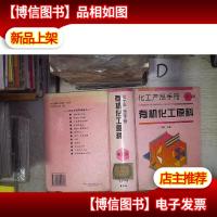 化工产品手册.有机化工原料 第二版 。