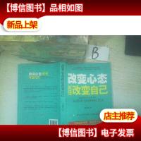 改变心态就是改变自己 ,,