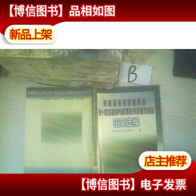 机械疏浚专业委员会第十四次疏浚与吹填技术经验交流会论文选编