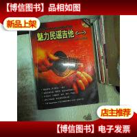 魅力民谣吉他1