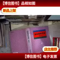 纺织原料手册:棉分册
