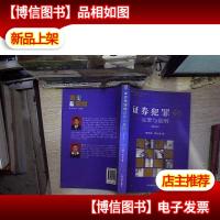 证券犯罪的定罪与量刑(修订版)