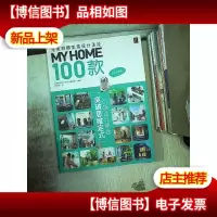 MY HOME 100款:完美府邸家装设计圣经
