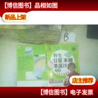 养生豆浆米糊果蔬汁大全 ,