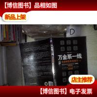 万金系一线:电话销售实战技巧