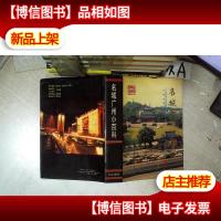 名城广州小百科 .