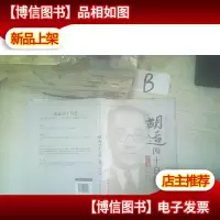 学问与人生:胡适四十自述(评注本)