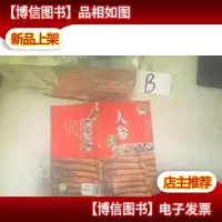 餐桌上的中*:人参 ..