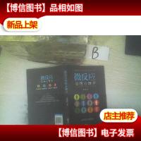 微反应应用心理学