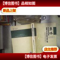 集体林权制度改革重要文件和政策法规汇编