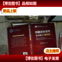 中国汽车技术发展报告(2016)