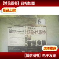 投资大师沃伦·巴菲特智慧全集 , ,