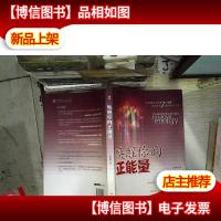 唤醒你的正能量