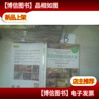 家庭装修建材选购大全 ,