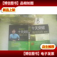 慎小嶷:十天突破雅思写作 剑10版