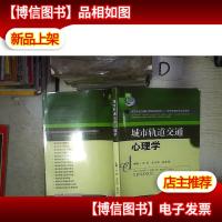 城市轨道交通心理学