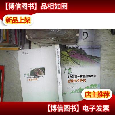 广东生态景观林带营建模式及关键技术研究