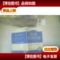 请记住:日事日清 ,,