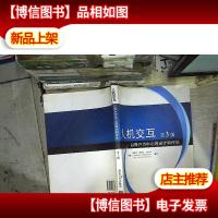 人机交互:以用户为中心的设计和评估(第3版)