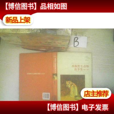 译林名著精选:西顿野生动物故事集(插图本)(增订版) ..