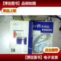 电子商务网站典型案例评析 .