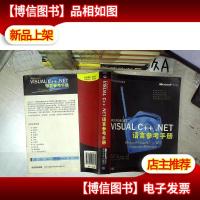 Microsoft Visual C++.NET语言参考手册