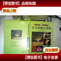 大不列颠 少儿科技小百科 自然科学卷 3