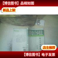 劳动合同法:热点问题讲座