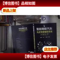 智能网联汽车先进驾驶辅助系统关键技术