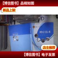 理疗技术‘’ 。