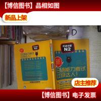 新日语能力考试过级达人!阅读详解N2