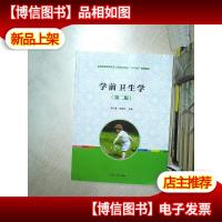 学前卫生学(第2版)