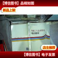 中国工人运动简史培训教材
