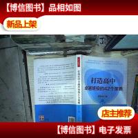 打造高中卓越班级的42个策略