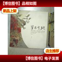 苏百钧工笔花鸟作品——笔恭意纵