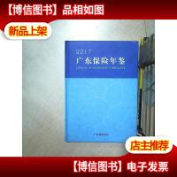 广东保险年鉴 2017 .