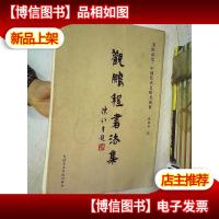 美院讲堂 中国艺术名师书画集 观鹏程书法集