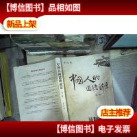 中国人的道德前景 第三版