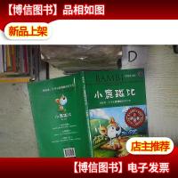 领跑者 小鹿斑比 小学生*经典文库