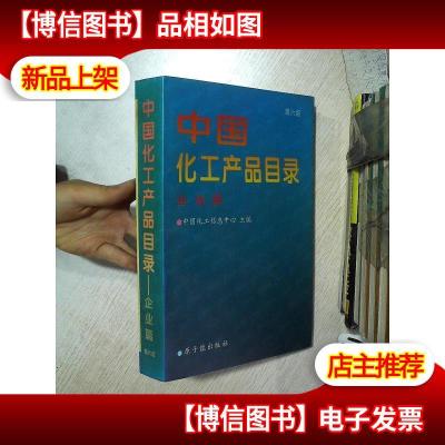 中国化工产品目录 企业篇 第六版