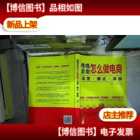 传统企业怎么做电商:运营·模式·案例