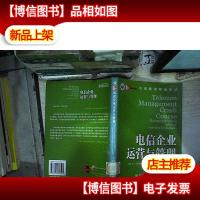 电信企业运营与管理