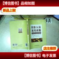 检查人员通用素能 应知应会手册