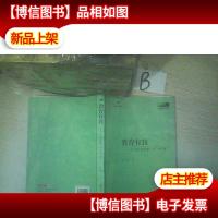 教育有我 一个中学校长的‘行’与‘思’ .