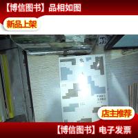 水土 中国水土生态报告