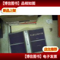 英汉通信业务技术词典 修订版