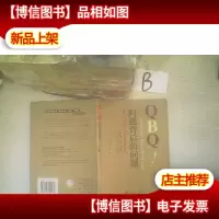 QBQ问题背后的问题