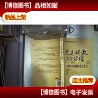 我这样做HR经理