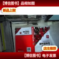 塑料品种与性能手册(第二版)
